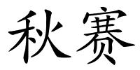 秋赛的解释