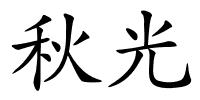 秋光的解释