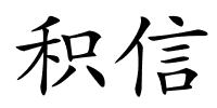 积信的解释