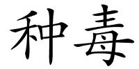 种毒的解释