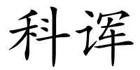 科诨的解释