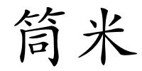 筒米的解释