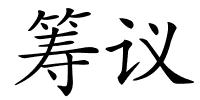 筹议的解释