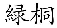 緑桐的解释