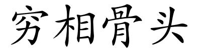 穷相骨头的解释