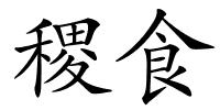 稷食的解释