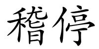 稽停的解释
