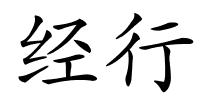 经行的解释