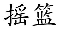 摇篮的解释