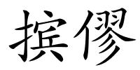 摈僇的解释