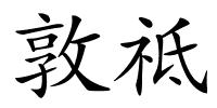 敦祗的解释