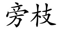 旁枝的解释