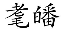 耄皤的解释