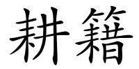 耕籍的解释