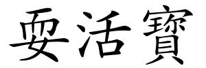 耍活寳的解释