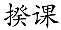 揆课的解释