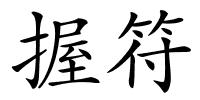 握符的解释