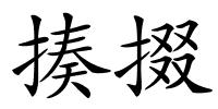 揍掇的解释