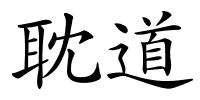 耽道的解释