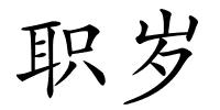 职岁的解释