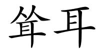 耸耳的解释
