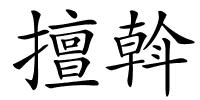 擅斡的解释