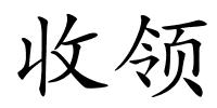 收领的解释