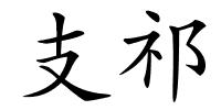 支祁的解释