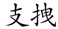 支拽的解释