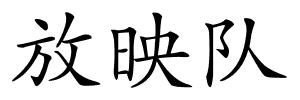 放映队的解释