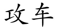 攻车的解释