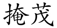 掩茂的解释