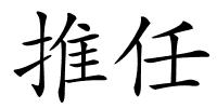 推任的解释
