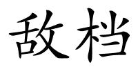 敌档的解释