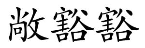 敞豁豁的解释