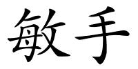 敏手的解释