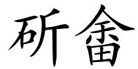 斫畬的解释