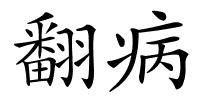 翻病的解释