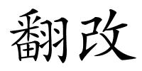 翻改的解释