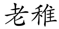 老稚的解释