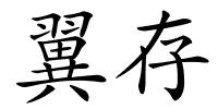 翼存的解释