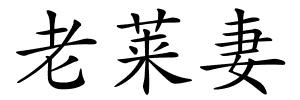 老莱妻的解释
