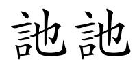 訑訑的解释