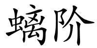 螭阶的解释