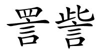 詈訾的解释