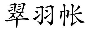 翠羽帐的解释