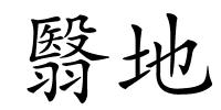翳地的解释