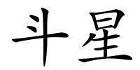 斗星的解释
