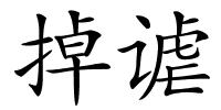 掉谑的解释