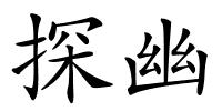 探幽的解释